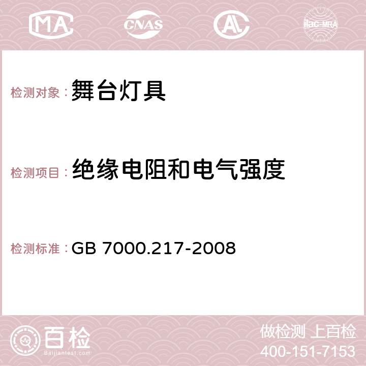 绝缘电阻和电气强度 灯具　第2－17部分：特殊要求　舞台灯光、电视、电影及摄影场所（室内外）用灯具 GB 7000.217-2008 14