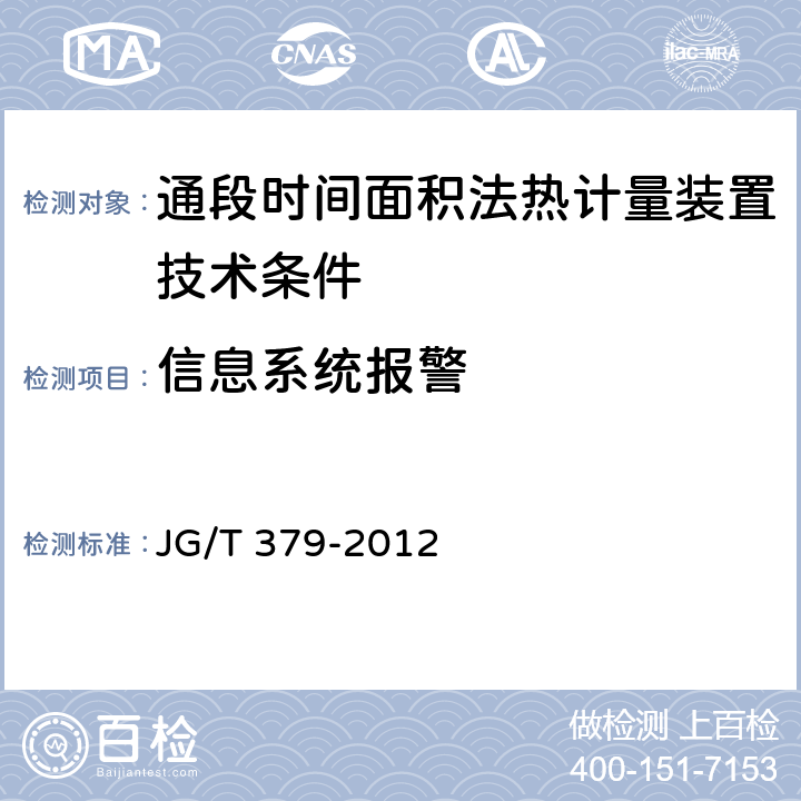 信息系统报警 JG/T 379-2012 通断时间面积法热计量装置技术条件