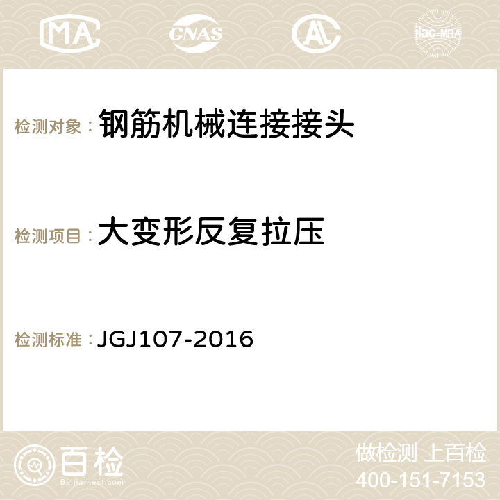 大变形反复拉压 钢筋机械连接技术规程 JGJ107-2016 附录A