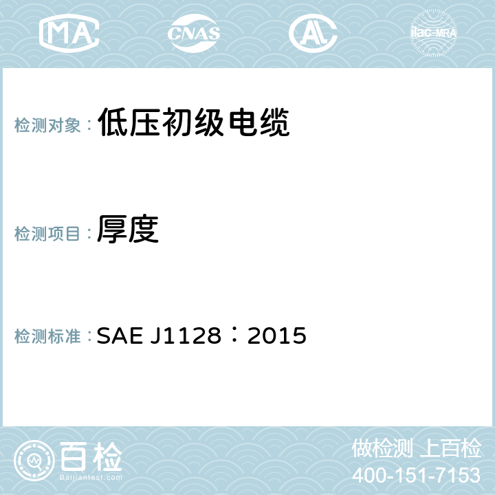 厚度 低压初级电缆 SAE J1128：2015 5.4