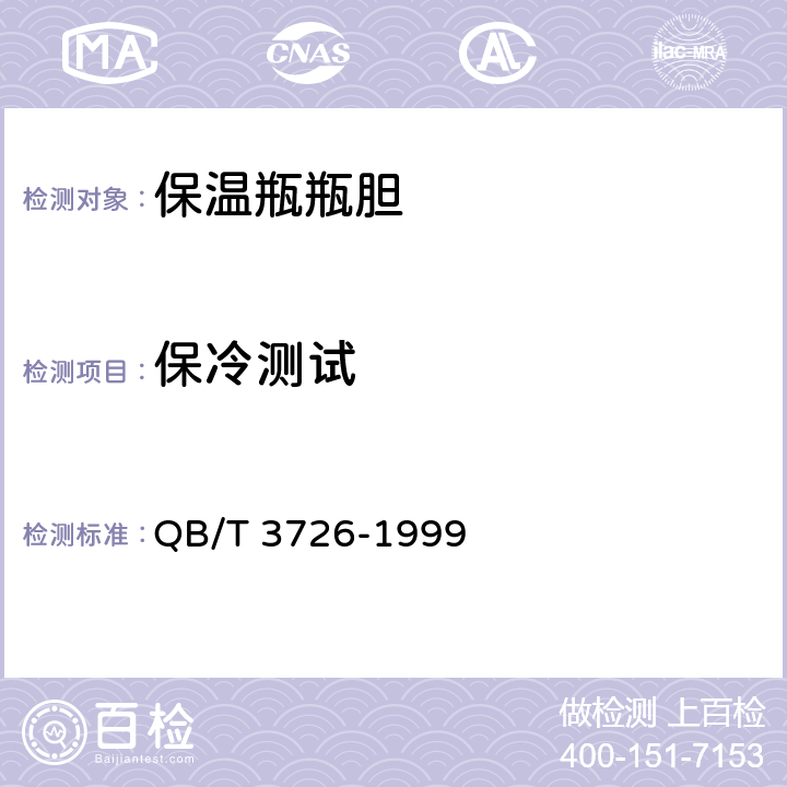 保冷测试 保温瓶瓶胆保温效能测试方法 QB/T 3726-1999 3.2