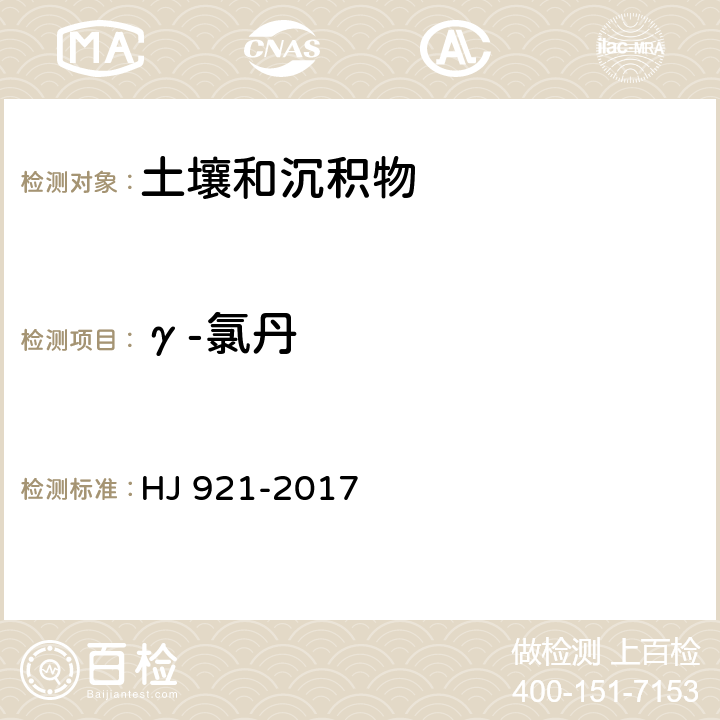 γ-氯丹 土壤和沉积物 有机氯农药的测定 气相色谱法 HJ 921-2017