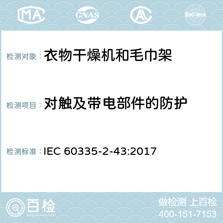 对触及带电部件的防护 家用和类似用途电器的安全：衣物干燥机和毛巾架的特殊要求 IEC 60335-2-43:2017 8