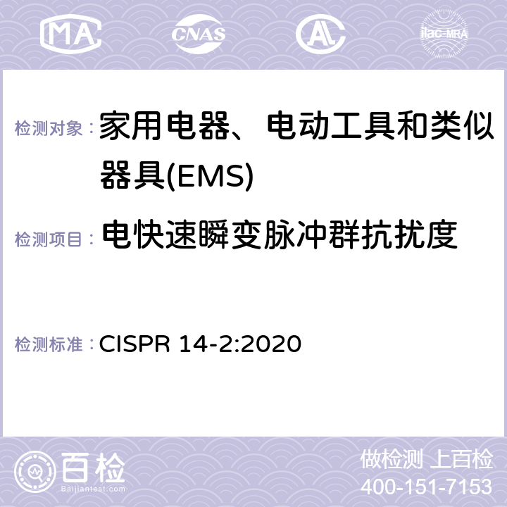 电快速瞬变脉冲群抗扰度 家用电器、电动工具和类似器具的电磁兼容要求.第2部分:抗扰度 CISPR 14-2:2020 5.2