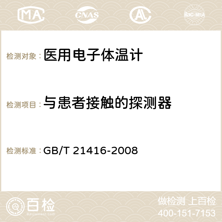 与患者接触的探测器 医用电子体温计 GB/T 21416-2008 4.9