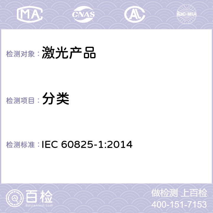 分类 IEC 60825-1-2014 激光产品的安全 第1部分:设备分类和要求