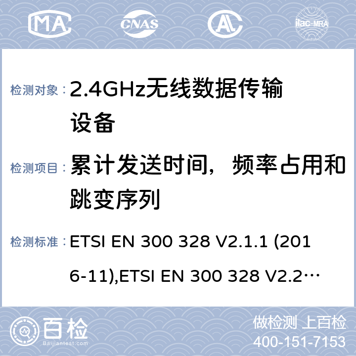 累计发送时间，频率占用和跳变序列 宽带传输系统； 在2,4 GHz频段工作的数据传输设备； 无线电频谱协调统一标准 ETSI EN 300 328 V2.1.1 (2016-11),ETSI EN 300 328 V2.2.2(2019-07) 4.3.1.4