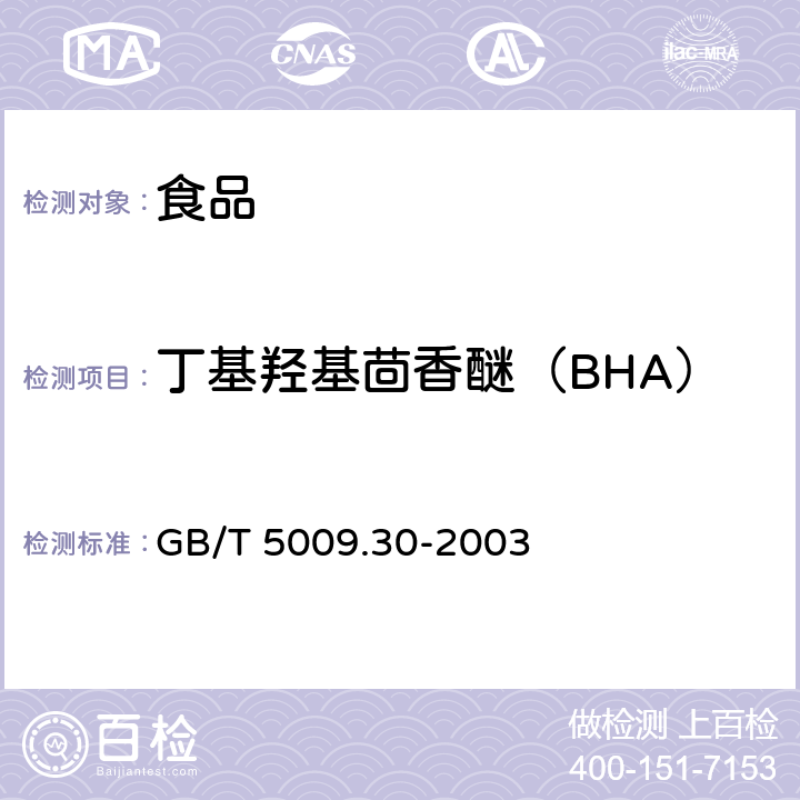 丁基羟基茴香醚（BHA） 食品中叔丁基羟基茴香醚(BHA)与2,6-二叔丁基对甲酚(BHT)的测定 GB/T 5009.30-2003