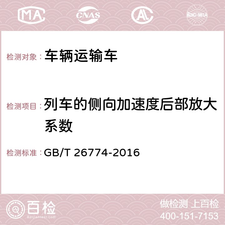 列车的侧向加速度后部放大系数 GB/T 26774-2016 车辆运输车通用技术条件