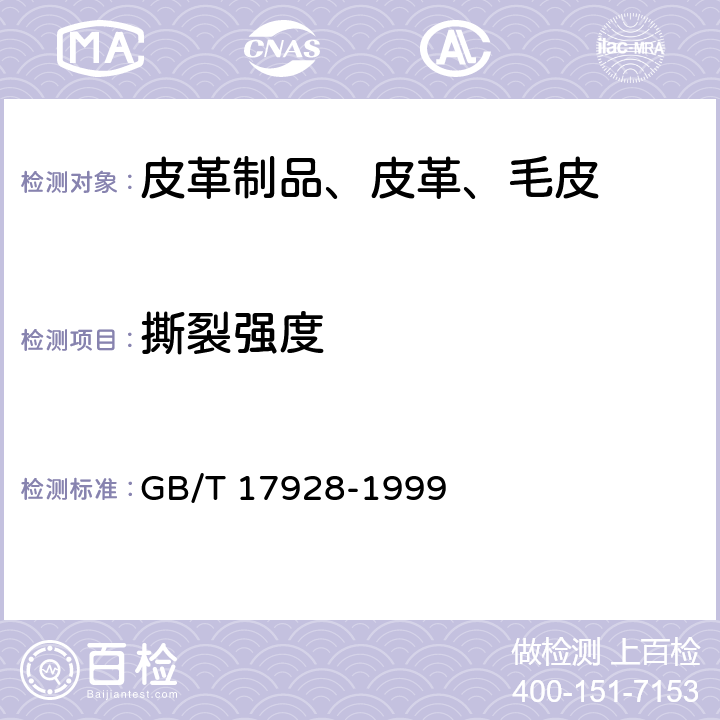 撕裂强度 皮革针孔撕裂强度测定方法 GB/T 17928-1999