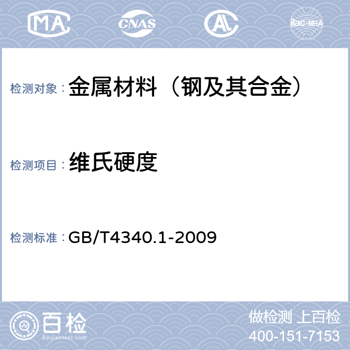维氏硬度 金属材料 维氏硬度试验 第1部分：试验方法 GB/T4340.1-2009
