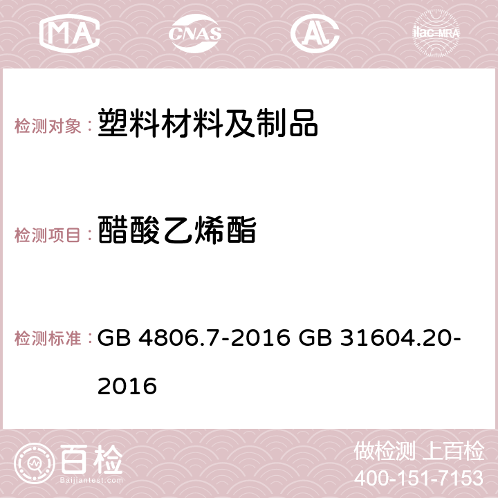 醋酸乙烯酯 《食品安全国家标准 食品接触用塑料材料及制品》5.1 迁移试验 食品安全国家标准 食品接触材料及制品 醋酸乙烯酯迁移量的测定》 GB 4806.7-2016 GB 31604.20-2016