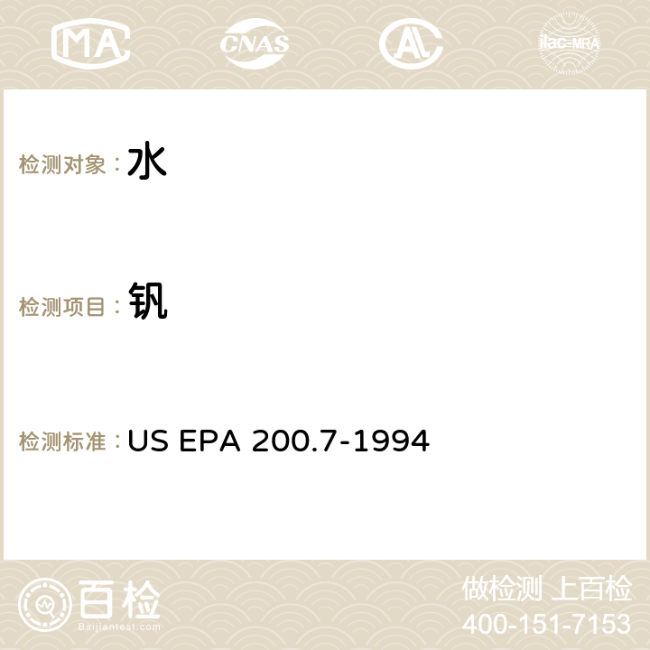 钒 US EPA 200.7 电感耦合等离子体原子发射光谱法测定水和废物中的金属和微量元素 -1994