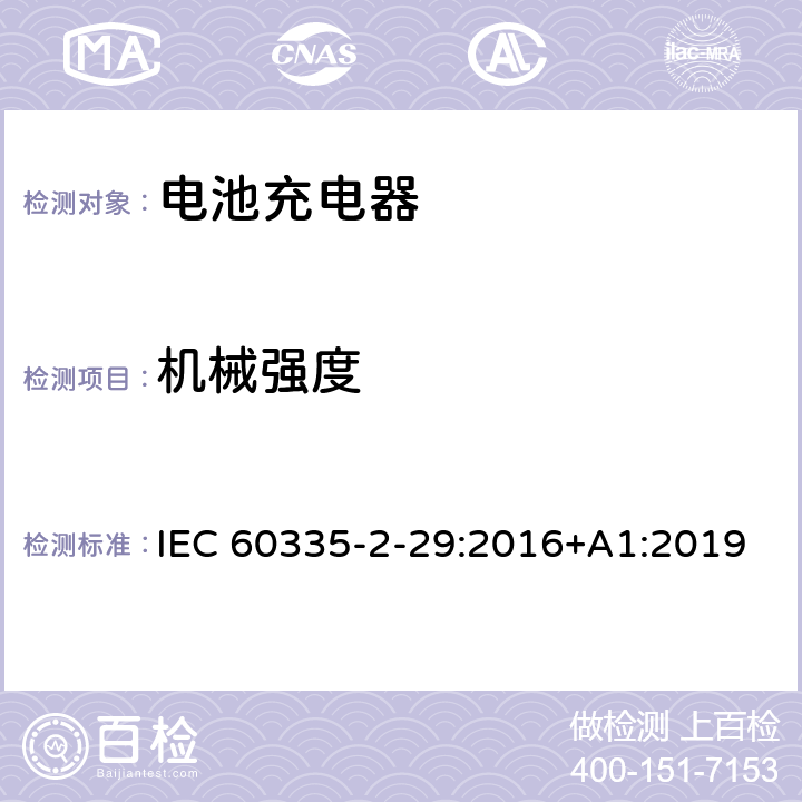 机械强度 家用和类似用途电器的安全： 电池充电器的特殊要求 IEC 60335-2-29:2016+A1:2019 21