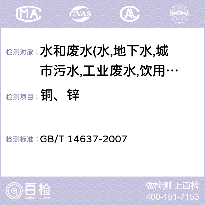 铜、锌 GB/T 14637-2007 工业循环冷却水及水垢中铜、锌的测定 原子吸收光谱法