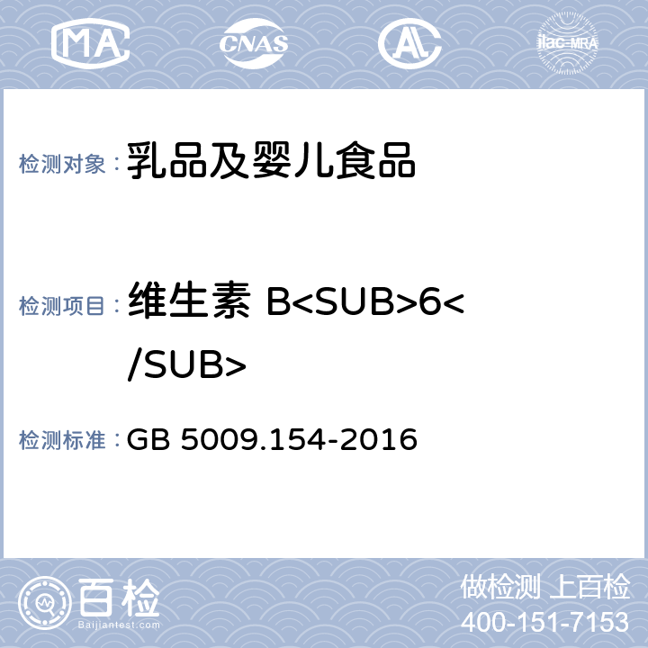 维生素 B<SUB>6</SUB> 食品安全国家标准 食品中维生素B6的测定 GB 5009.154-2016