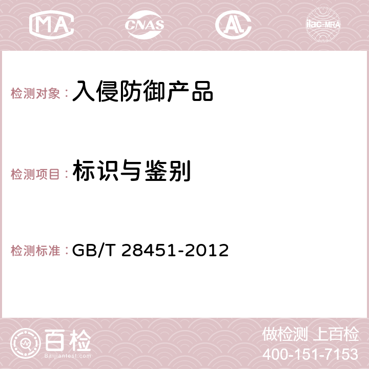 标识与鉴别 信息安全技术 网络型入侵防御产品技术要求和测试评价方法 GB/T 28451-2012 7.1.2.1 8.3.2.1 7.2.2.1 8.4.2.1