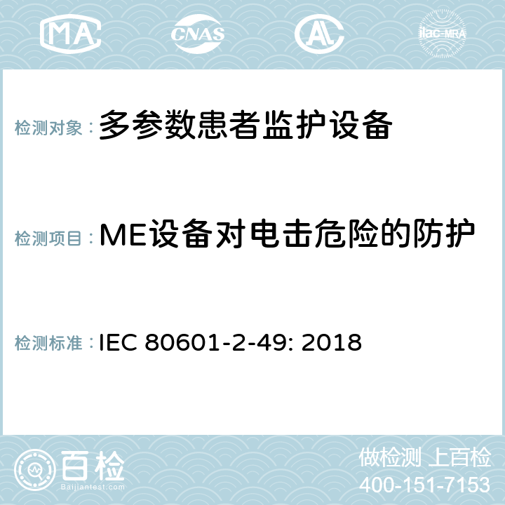 ME设备对电击危险的防护 医用电气设备 第2-49部分：多功能病人监护设备安全的特殊要求 IEC 80601-2-49: 2018 201.8