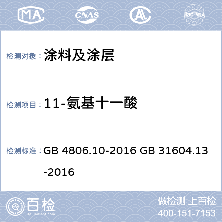 11-氨基十一酸 《食品安全国家标准 食品接触用涂料及涂层》 附录 A 《食品安全国家标准 食品接触材料及制品 11-氨基十一酸迁移量的测定》 GB 4806.10-2016 GB 31604.13-2016