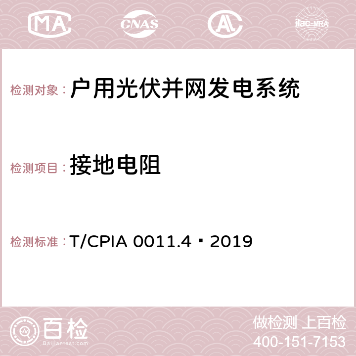 接地电阻 户用光伏并网发电系统 第4 部分：验收规范 T/CPIA 0011.4—2019 6.2.3