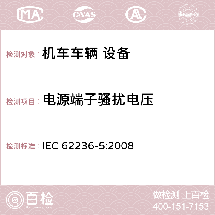 電源端子騷擾電壓 軌道交通 電磁兼容 第5部分：地面供電裝置和設(shè)備的發(fā)射與抗擾度 IEC 62236-5:2008 4.1