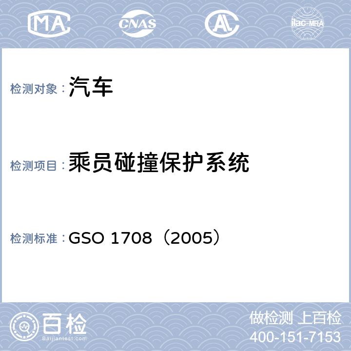 乘员碰撞保护系统 机动车辆碰撞强度试验方法 第三部分C 移动壁障侧面碰撞 GSO 1708（2005）