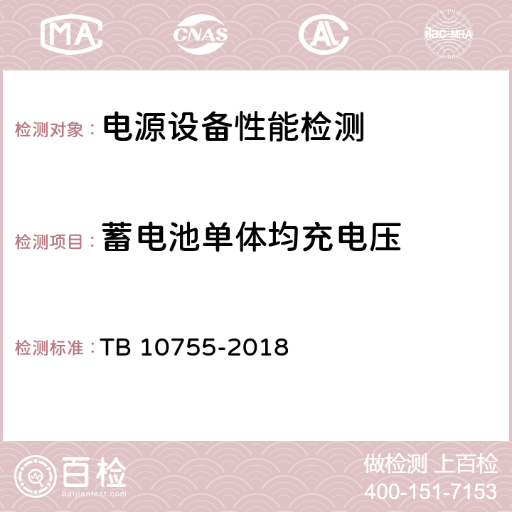 蓄电池单体均充电压 高速铁路通信工程施工质量验收标准 TB 10755-2018 19.3.5