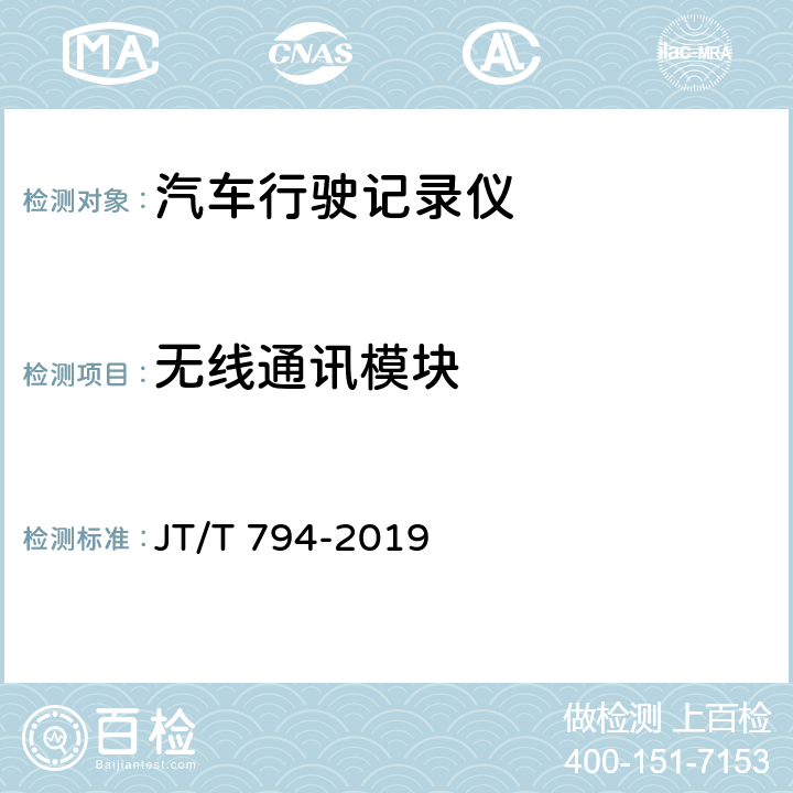 无线通讯模块 JT/T 794-2019 道路运输车辆卫星定位系统 车载终端技术要求(附2021年第1号修改单)