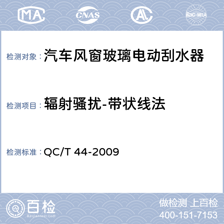 辐射骚扰-带状线法 汽车风窗玻璃电动刮水器 QC/T 44-2009 5.2.13