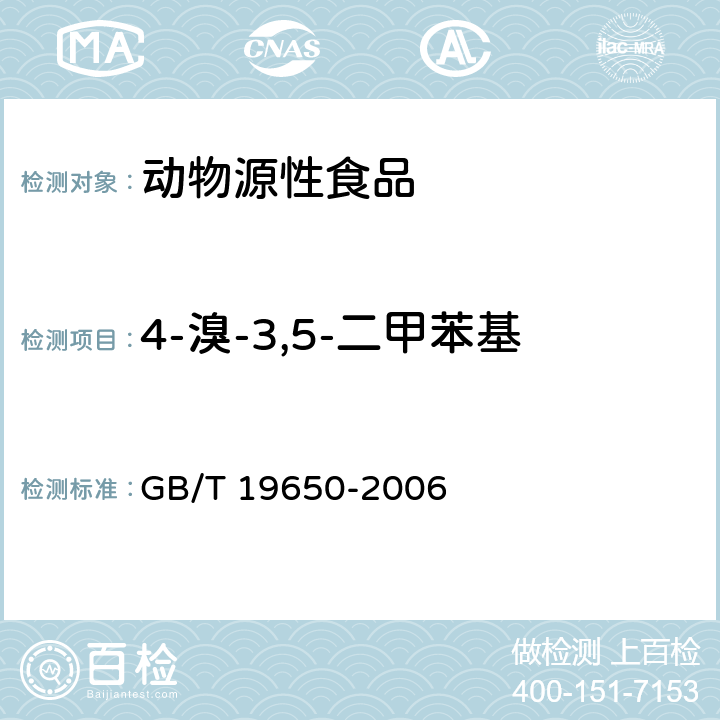 4-溴-3,5-二甲苯基-N-甲基氨基甲酸酯-1 动物肌肉中478种农药及相关化学品残留量的测定 气相色谱-质谱法 GB/T 19650-2006