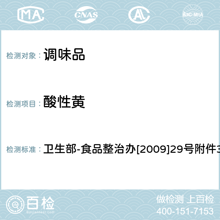 酸性黄 辣椒粉中碱性橙、碱性玫瑰精、酸性橙Ⅱ及酸性黄的测定—液相色谱 卫生部-食品整治办[2009]29号附件3-1