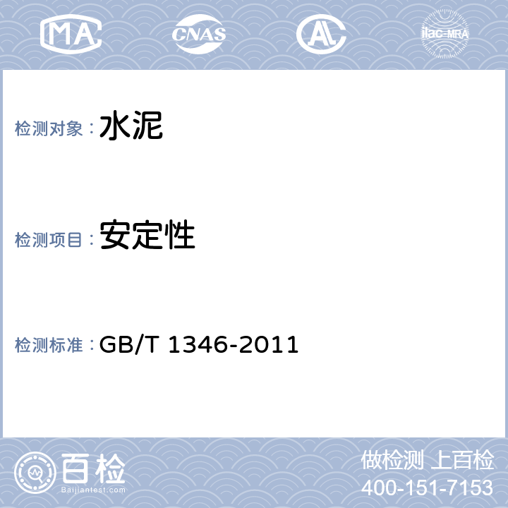 安定性 《水泥标准稠度用水量、凝结时间、安定性检验方法》 GB/T 1346-2011 （9、11）