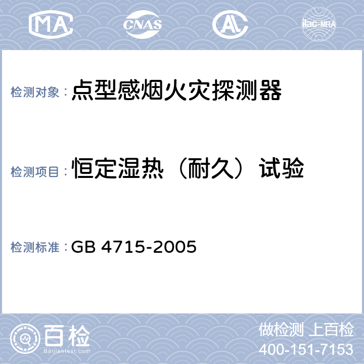 恒定湿热（耐久）试验 点型感烟火灾探测器 GB 4715-2005 4.11