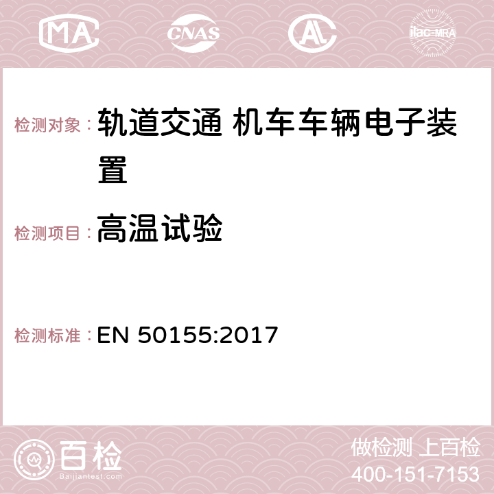 高温试验 轨道交通 机车车辆电子装置 EN 50155:2017 13.4.5