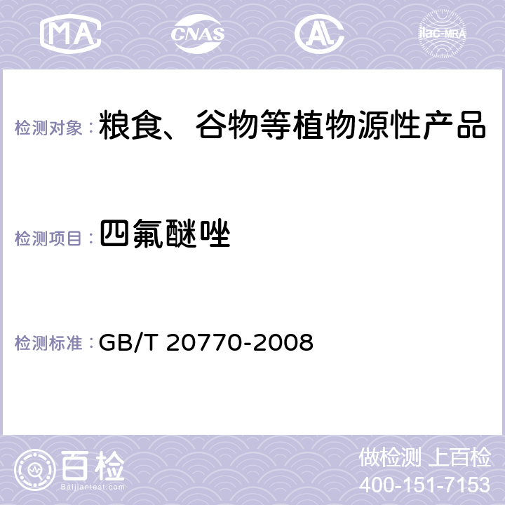 四氟醚唑 粮谷中486种农药及相关化学品残留量的测定 液相色谱-串联质谱法 GB/T 20770-2008