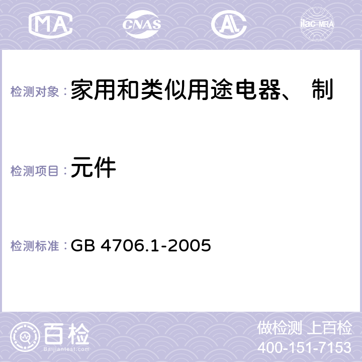 元件 家用和类似用途电器的安全 第一部分：通用要求 GB 4706.1-2005 第24章