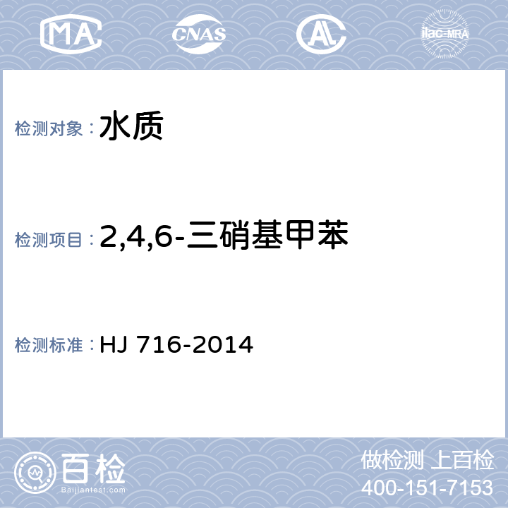 2,4,6-三硝基甲苯 水质 硝基苯类化合物的测定 气相色谱-质谱法 HJ 716-2014