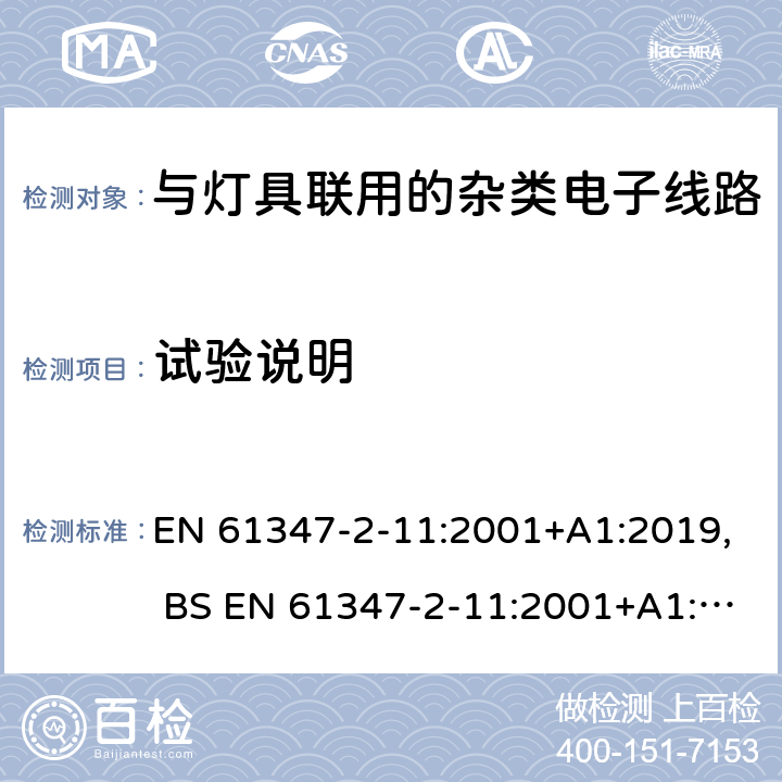 试验说明 灯的控制装置 第12部分:与灯具联用的杂类电子线路的特殊要求 EN 61347-2-11:2001+A1:2019, BS EN 61347-2-11:2001+A1:2019,BS EN 61347-2-11:2002 5