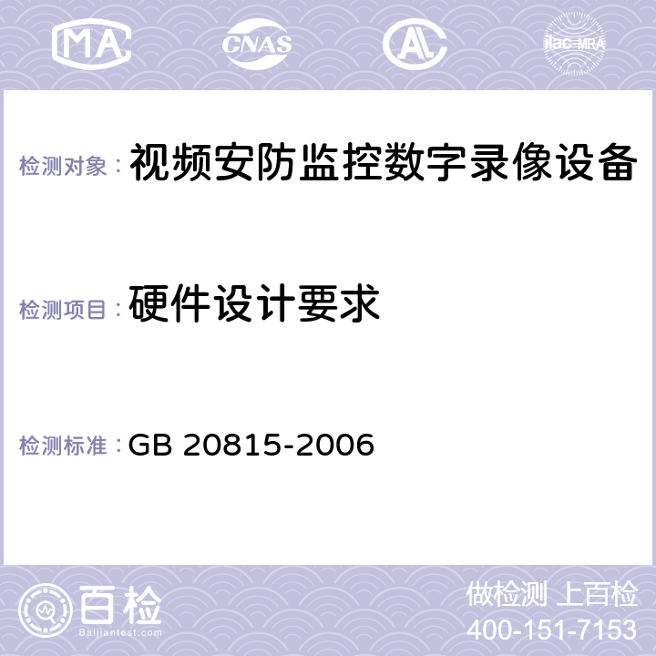 硬件设计要求 视频安防监控数字录像设备 GB 20815-2006 6.2