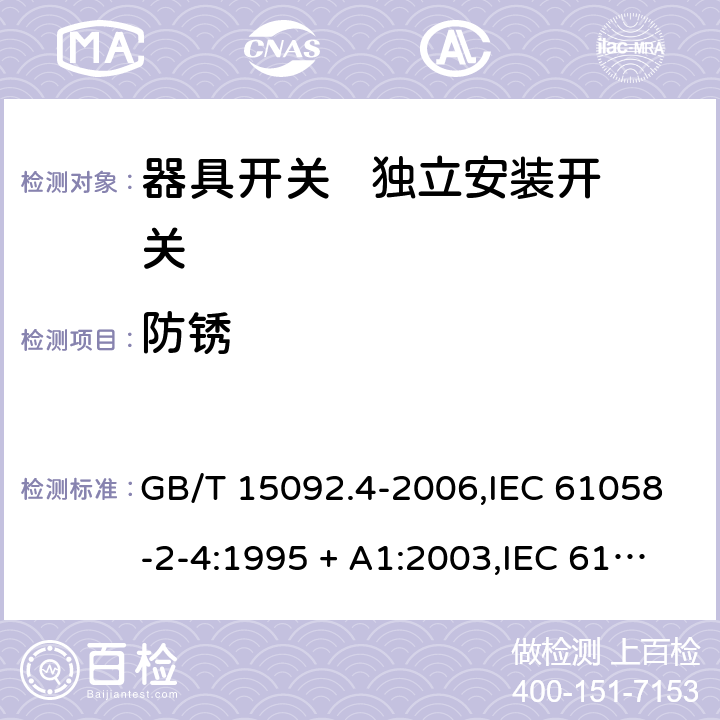 防锈 器具开关 第2部分： 独立安装开关的特殊要求 GB/T 15092.4-2006,IEC 61058-2-4:1995 + A1:2003,IEC 61058-2-4:2018,EN 61058-2-4:2005 22