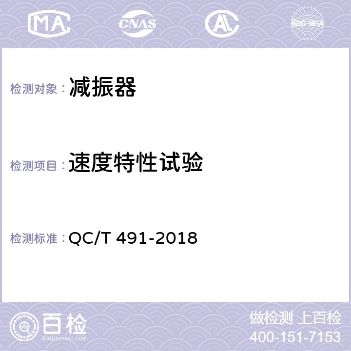 速度特性试验 汽车减振器性能要求及台架试验方法 QC/T 491-2018 5.2