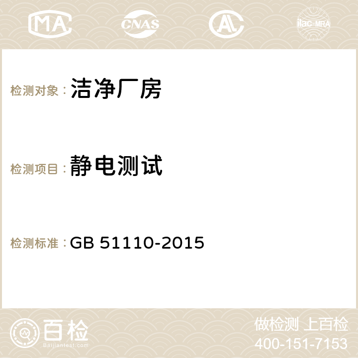 静电测试 《洁净厂房施工及质量验收规范》 GB 51110-2015 附录C.15