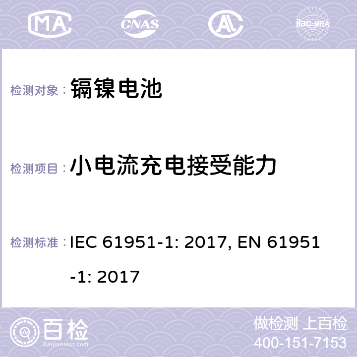 小电流充电接受能力 含碱性和非酸性电解质的蓄电池和蓄电池组－便携式密封单体电池：1. 镉镍电池 IEC 61951-1: 2017, EN 61951-1: 2017 7.11