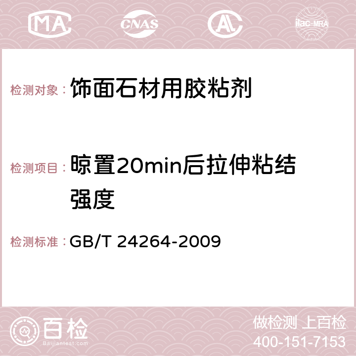 晾置20min后拉伸粘结强度 饰面石材用胶粘剂 GB/T 24264-2009 7.4.1