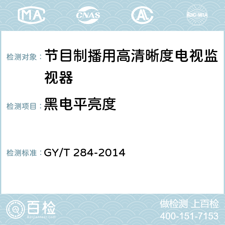 黑电平亮度 节目制播用高清晰度电视监视器技术要求和测量方法 GY/T 284-2014 6.6.3