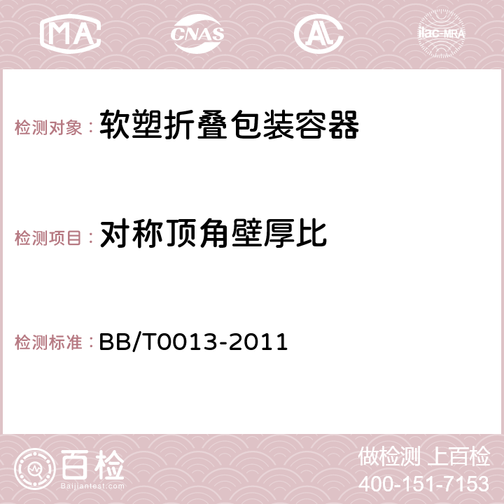 对称顶角壁厚比 软塑折叠包装容器 BB/T0013-2011 5.5