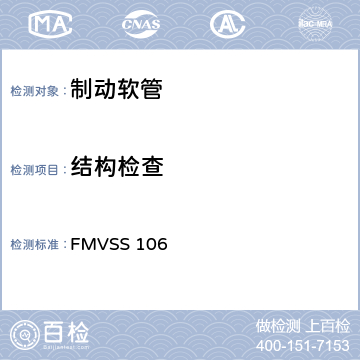 结构检查 制动软管 FMVSS 106 S5.1
