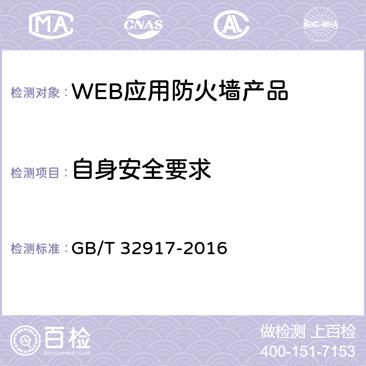 自身安全要求 信息安全技术 WEB应用防火墙技术要求和测试评价方法 GB/T 32917-2016 4.2.2/5.3.2