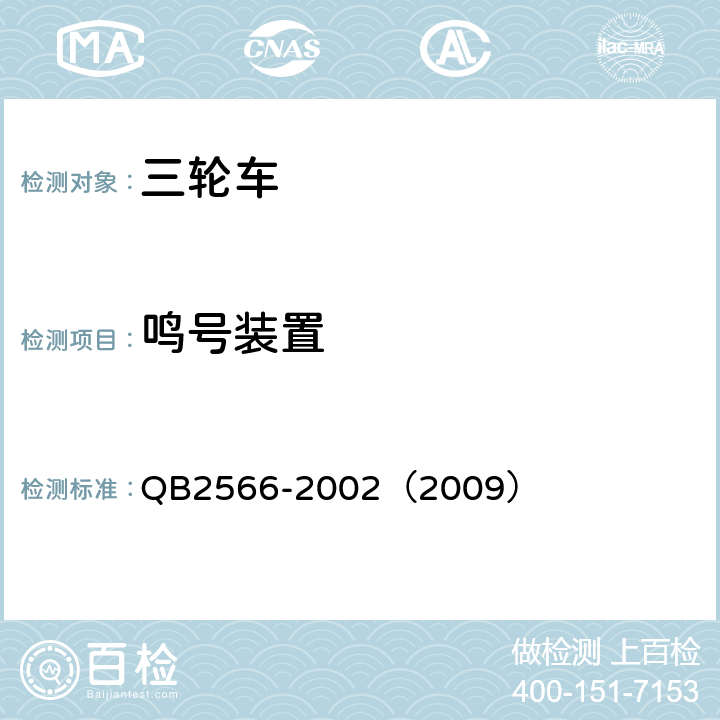 鸣号装置 《轻型三轮自行车安全通用技术条件》 QB2566-2002（2009） 5.16