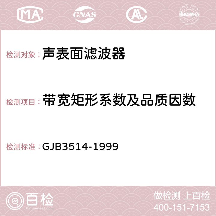 带宽矩形系数及品质因数 GJB 3514-1999 声表面波器件电性能测试方法 GJB3514-1999 方法1002